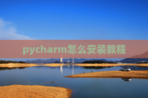 pycharm怎么安装教程 pycharm怎么安装教程