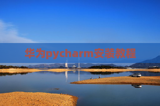 华为pycharm安装教程