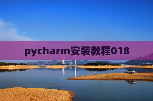 pycharm安装教程018